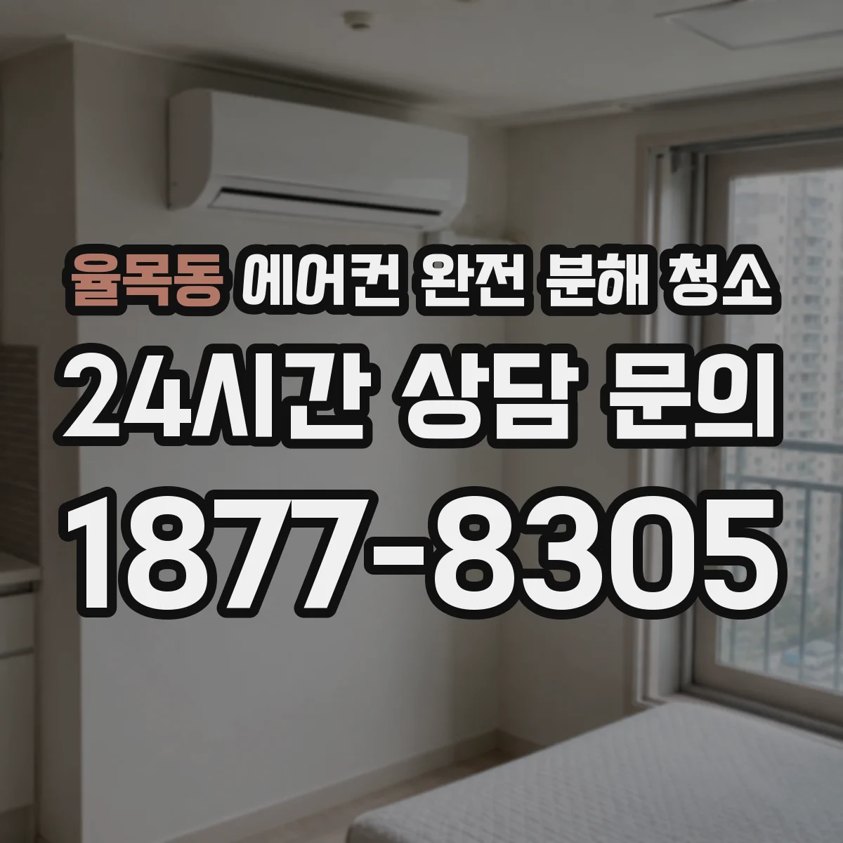 율목동 에어컨 완전 분해 청소