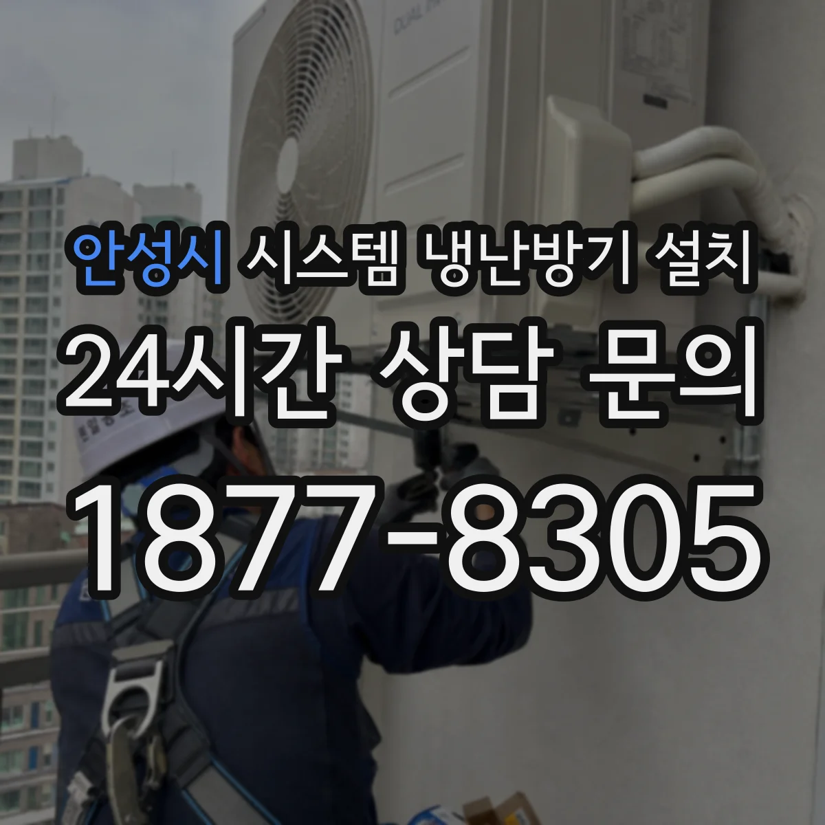 안성시 시스템 냉난방기 설치