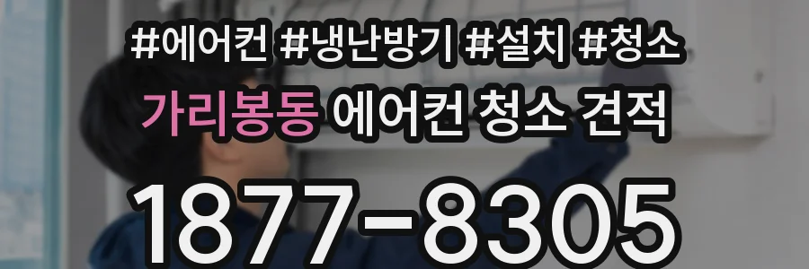 가리봉동 에어컨 청소 견적
