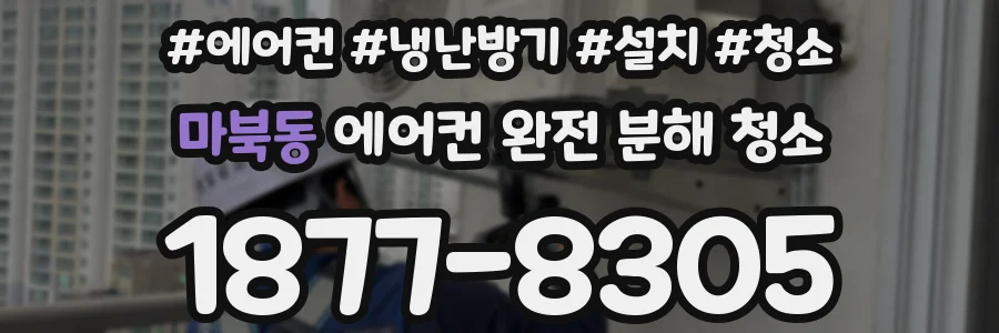 마북동 에어컨 완전 분해 청소