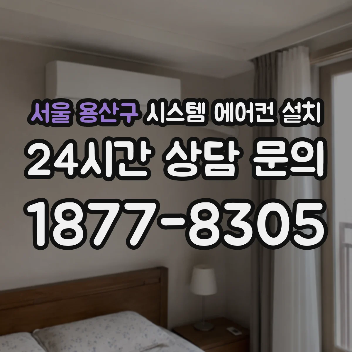 서울 용산구 시스템 에어컨 설치