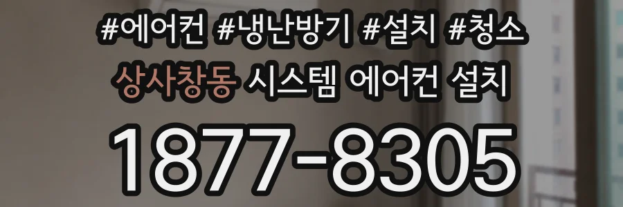 상사창동 시스템 에어컨 설치