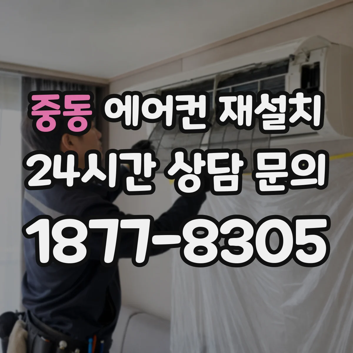 중동 에어컨 재설치