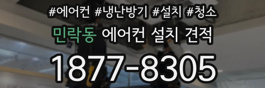 민락동 에어컨 설치 견적