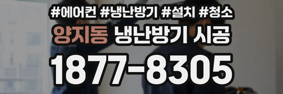 양지동 냉난방기 시공