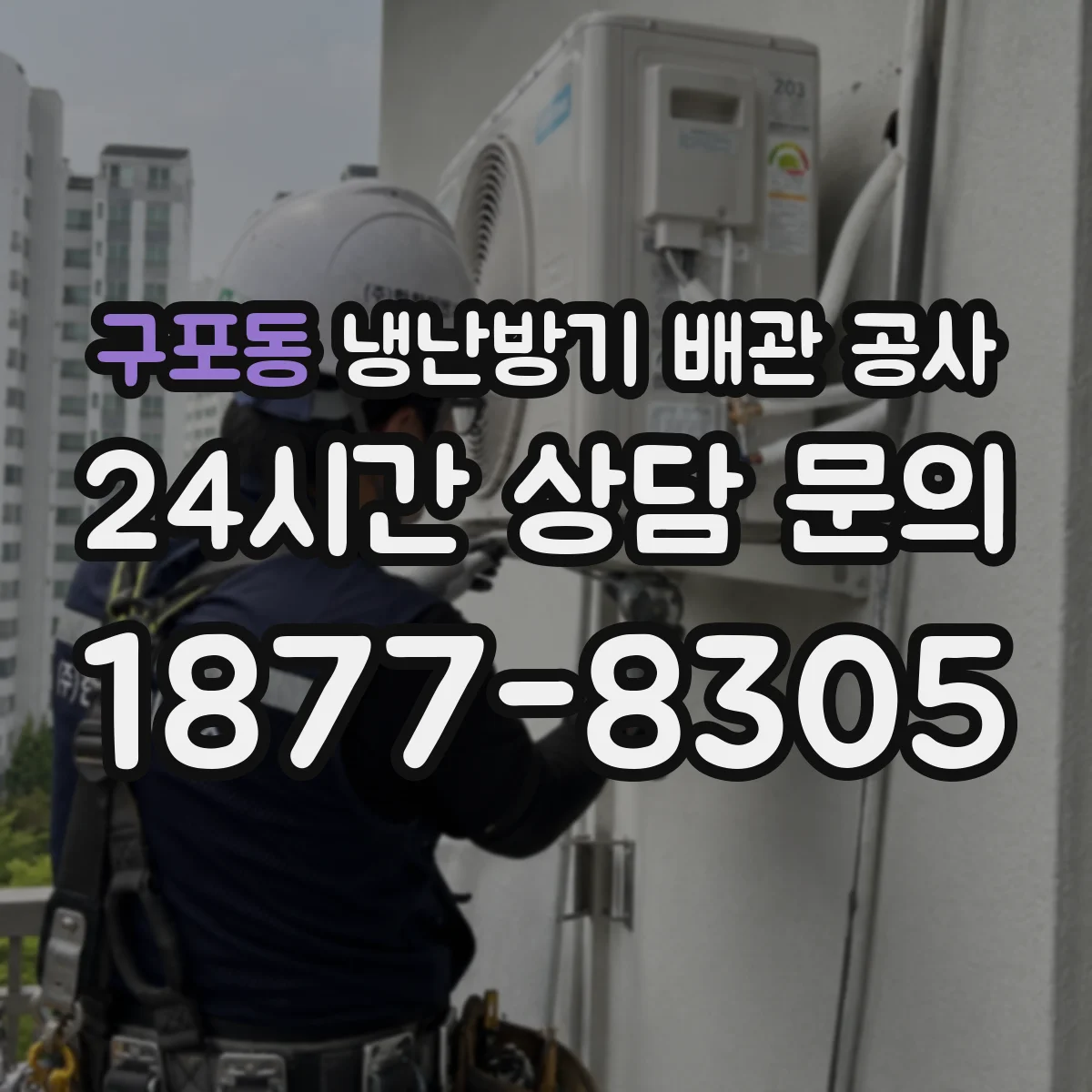 구포동 냉난방기 배관 공사