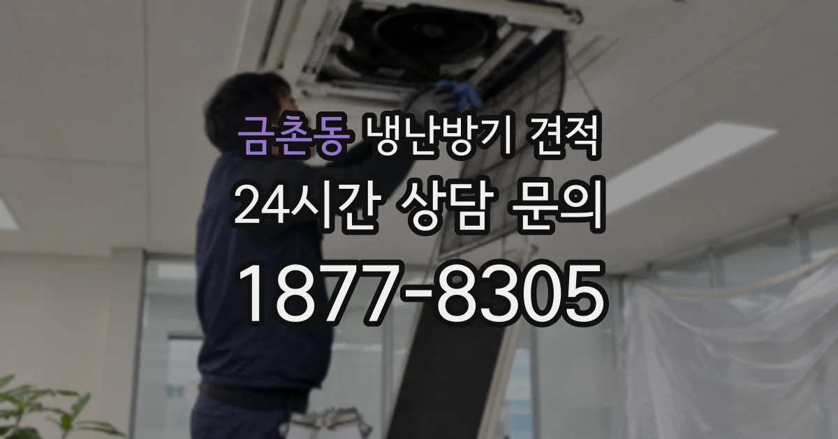 금촌동 냉난방기 견적