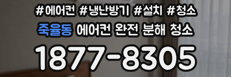 죽율동 에어컨 완전 분해 청소