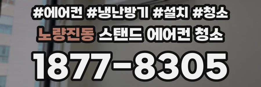 노량진동 스탠드 에어컨 청소