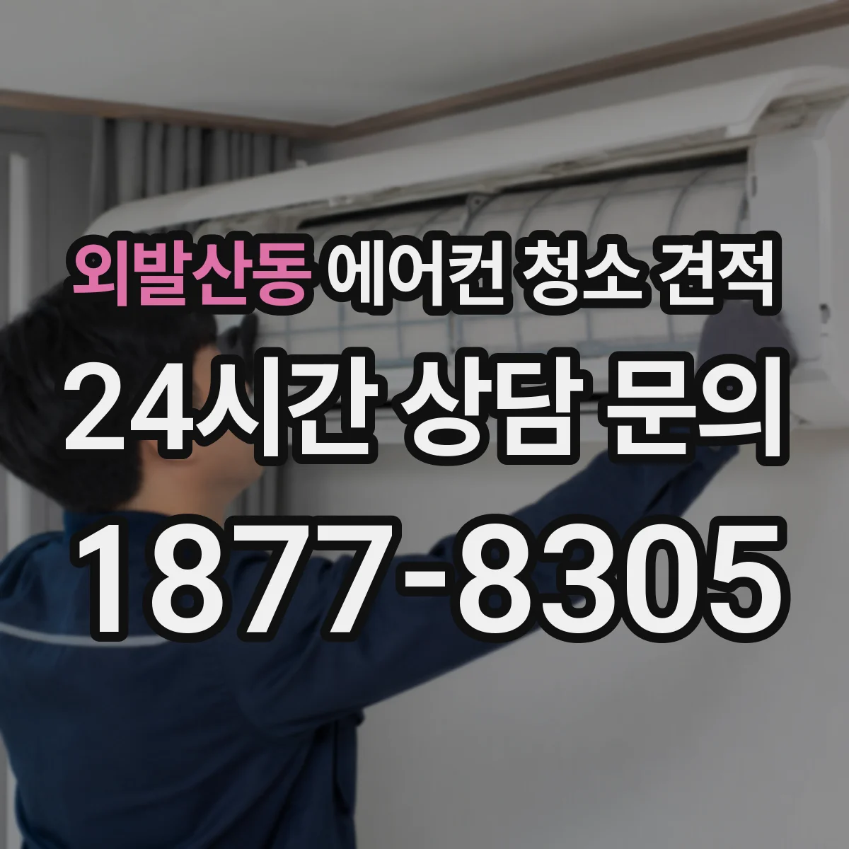 외발산동 에어컨 청소 견적