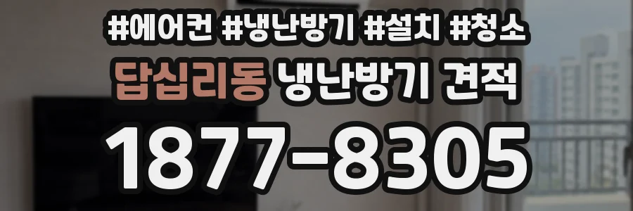 답십리동 냉난방기 견적