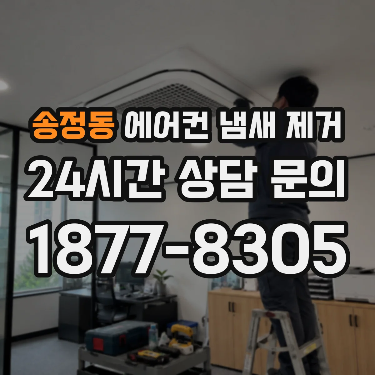 송정동 에어컨 냄새 제거