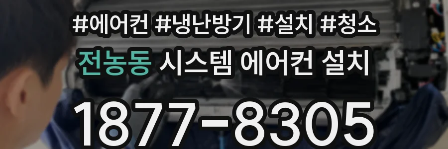 전농동 시스템 에어컨 설치