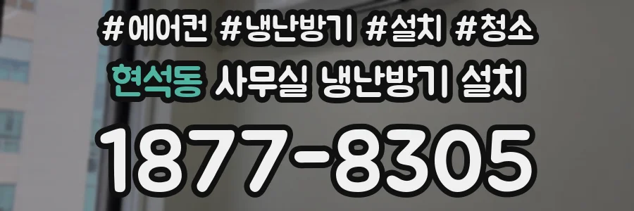 현석동 사무실 냉난방기 설치