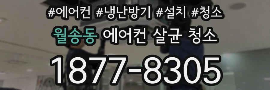 월송동 에어컨 살균 청소
