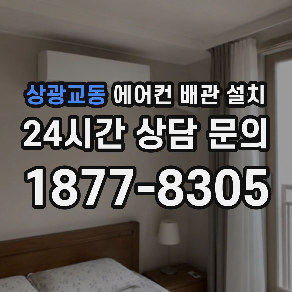 상광교동 에어컨 배관 설치