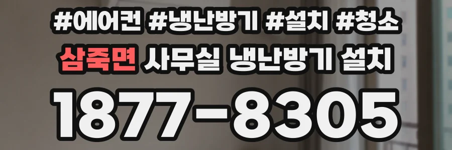 삼죽면 사무실 냉난방기 설치
