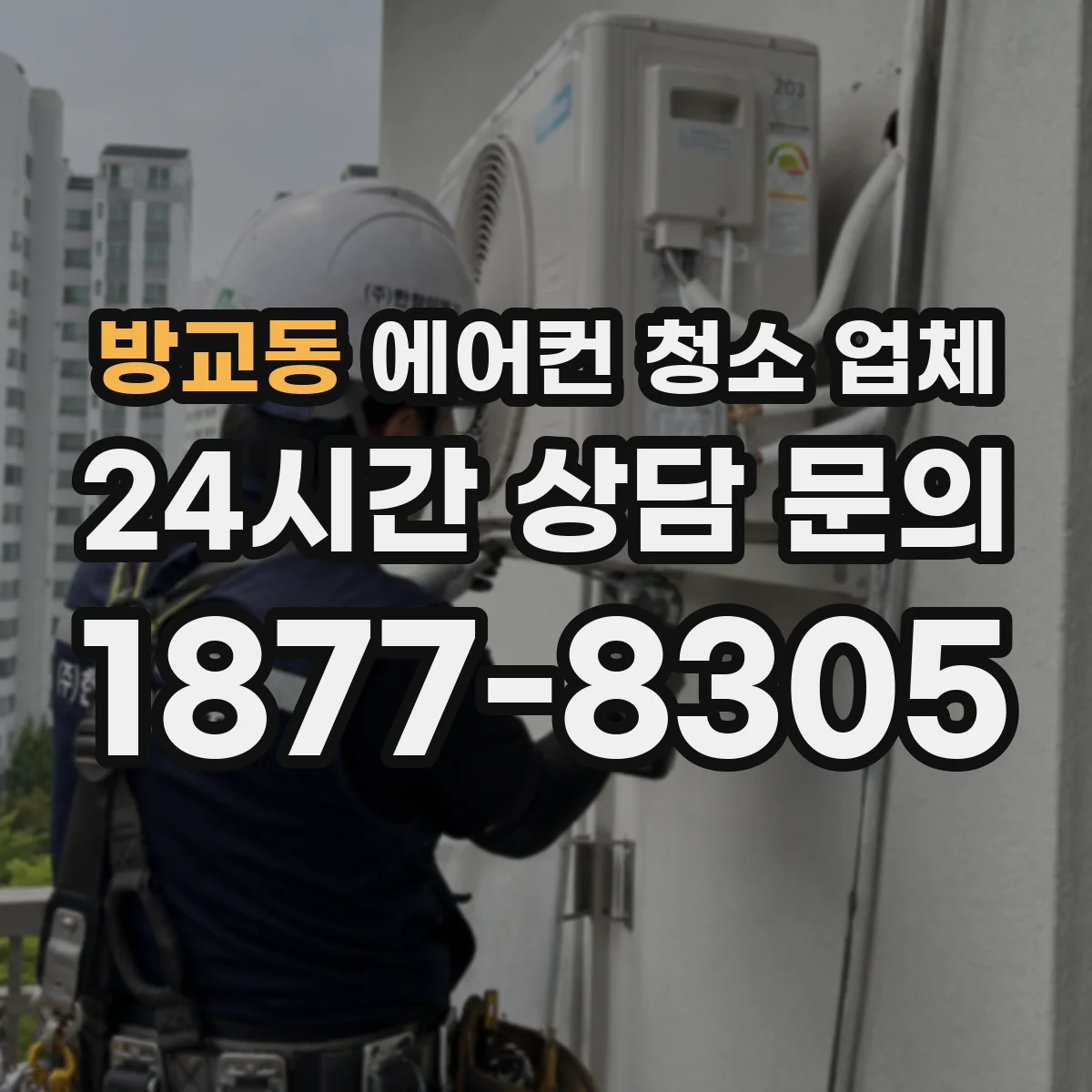 방교동 에어컨 청소 업체