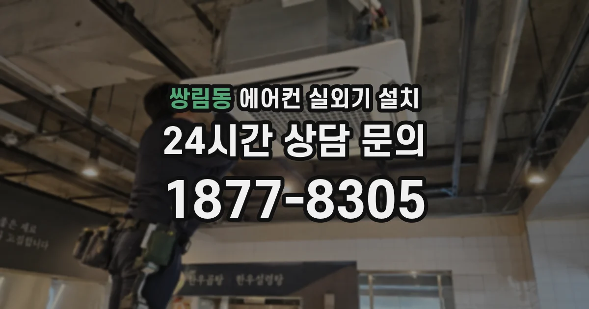 쌍림동 에어컨 실외기 설치