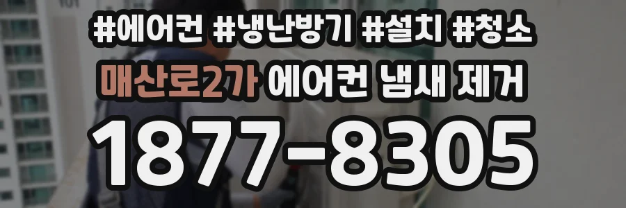 매산로2가 에어컨 냄새 제거
