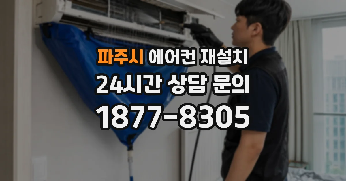 파주시 에어컨 재설치