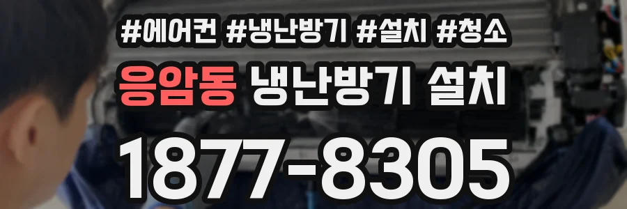 응암동 냉난방기 설치