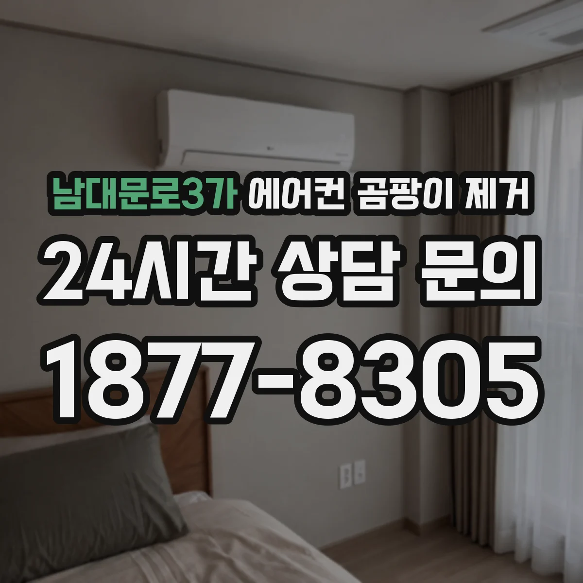 남대문로3가 에어컨 곰팡이 제거