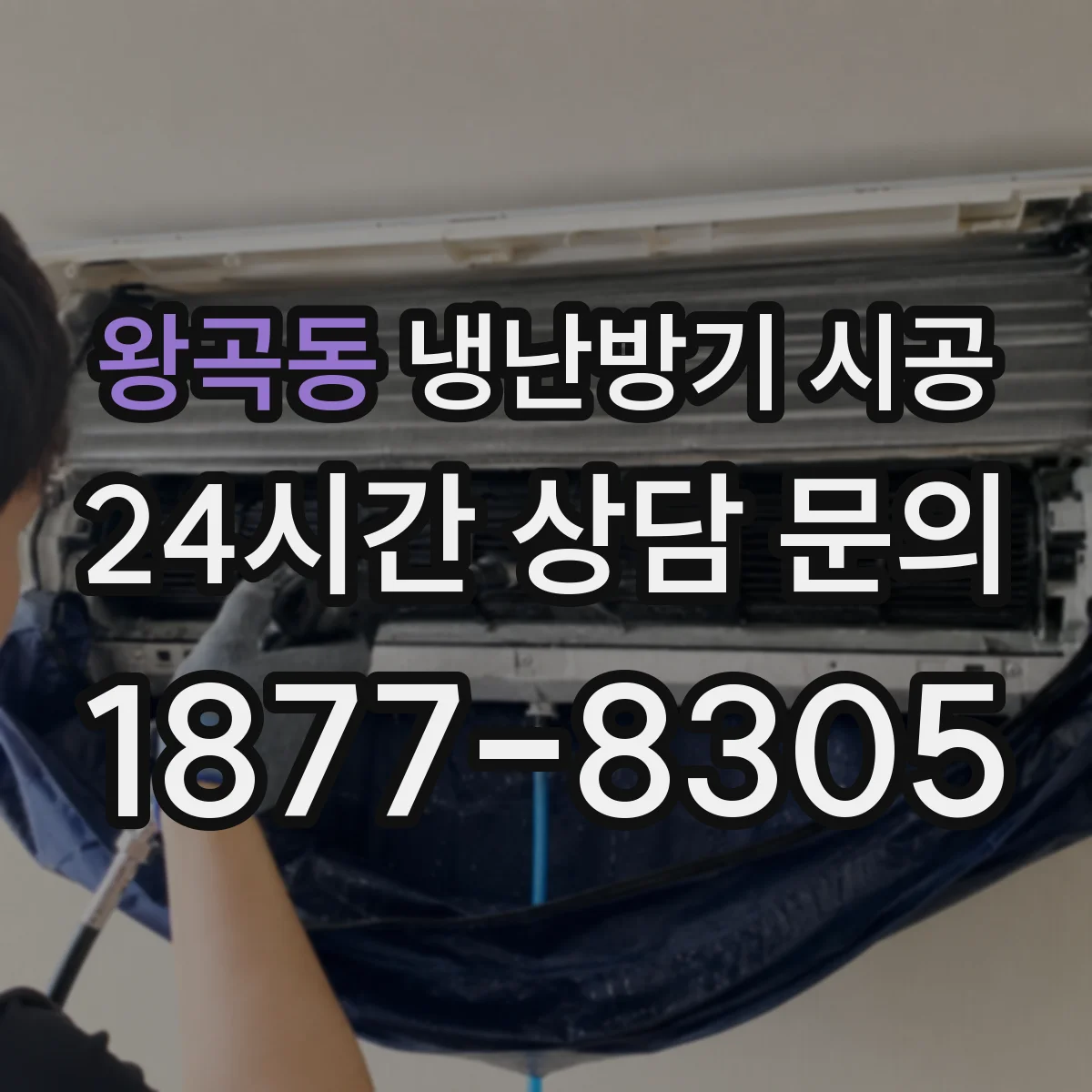 왕곡동 냉난방기 시공