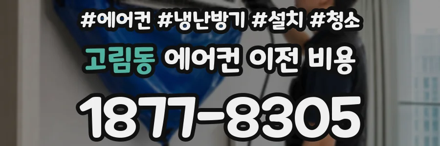 고림동 에어컨 이전 비용