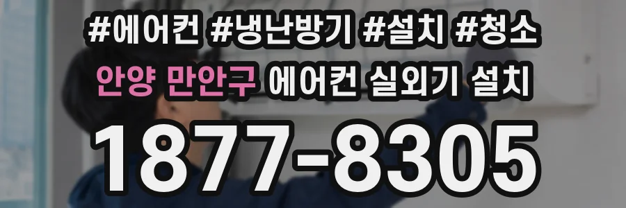 안양 만안구 에어컨 실외기 설치