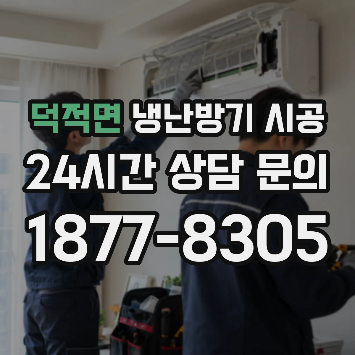 덕적면 냉난방기 시공