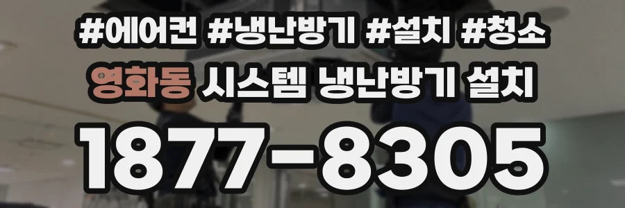 영화동 시스템 냉난방기 설치