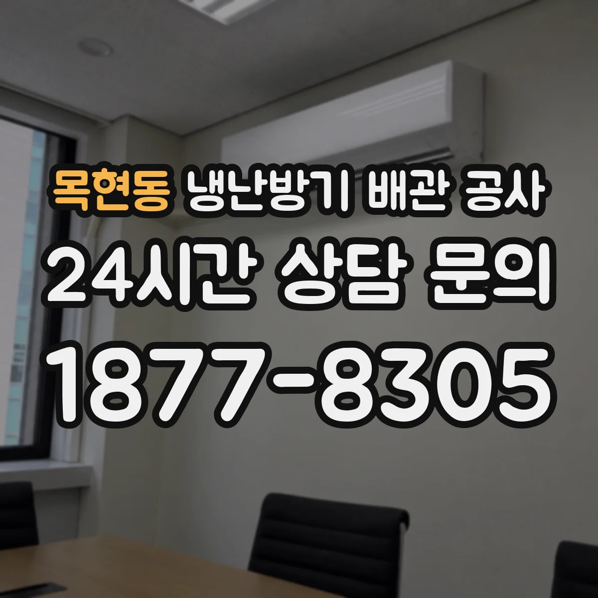 목현동 냉난방기 배관 공사