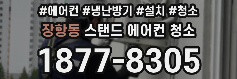 장항동 스탠드 에어컨 청소