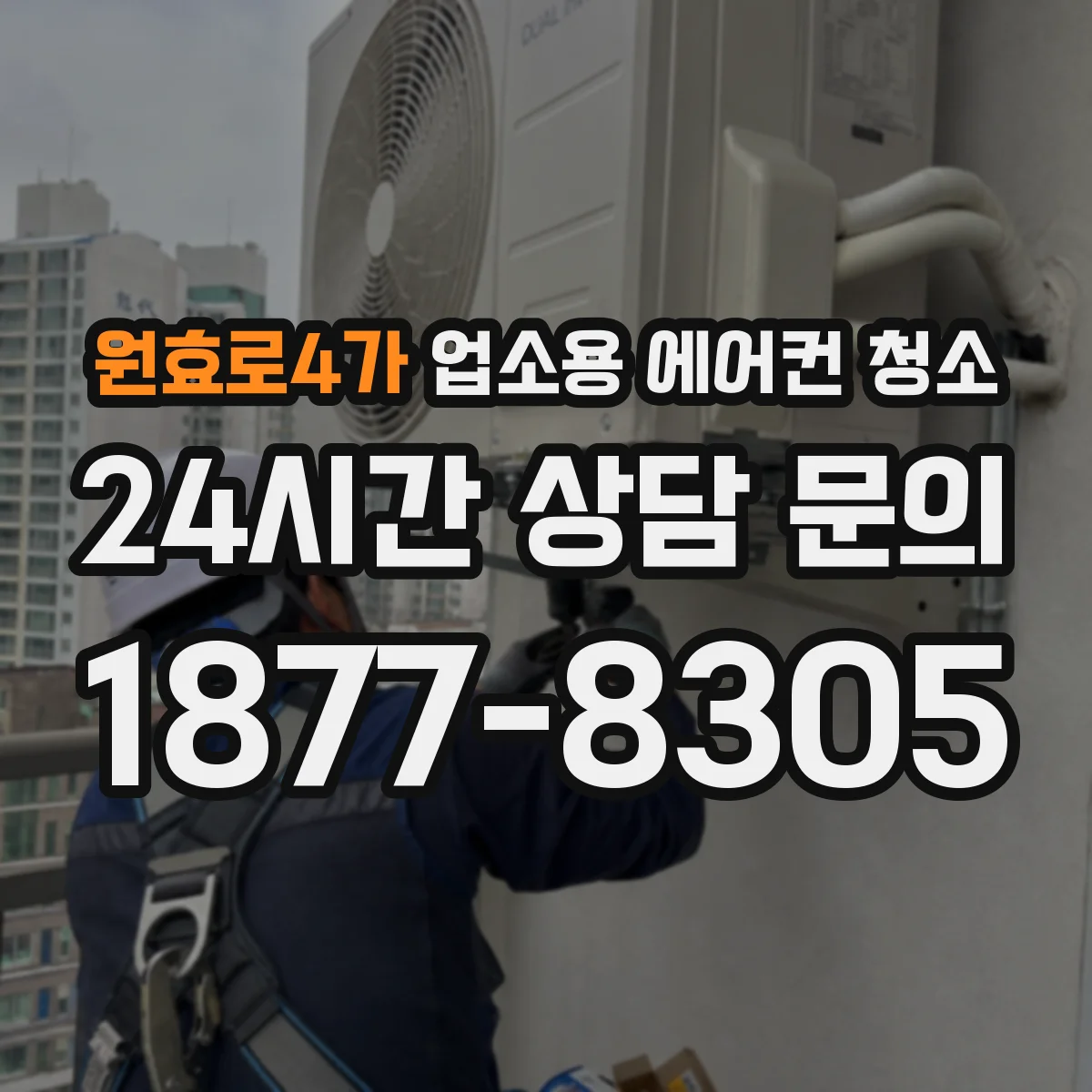 원효로4가 업소용 에어컨 청소