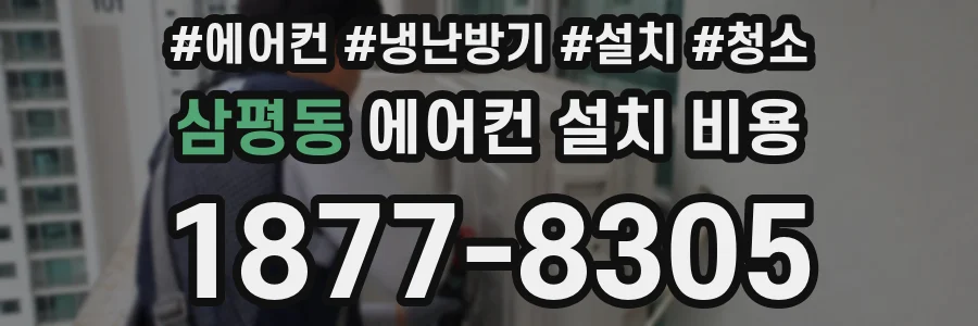 삼평동 에어컨 설치 비용