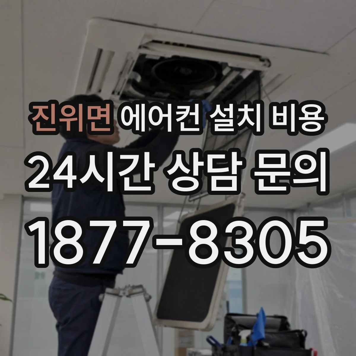 진위면 에어컨 설치 비용