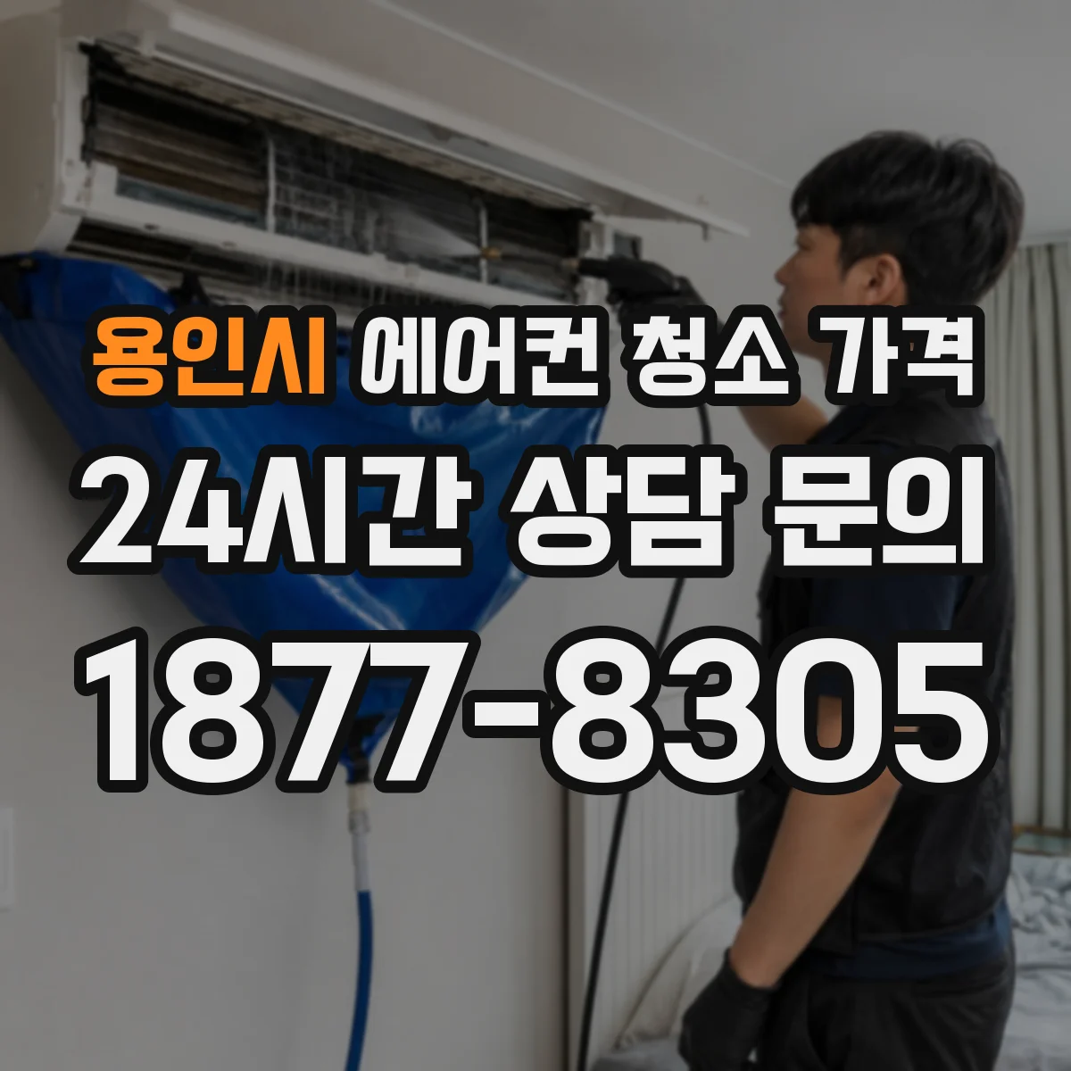 용인시 에어컨 청소 가격