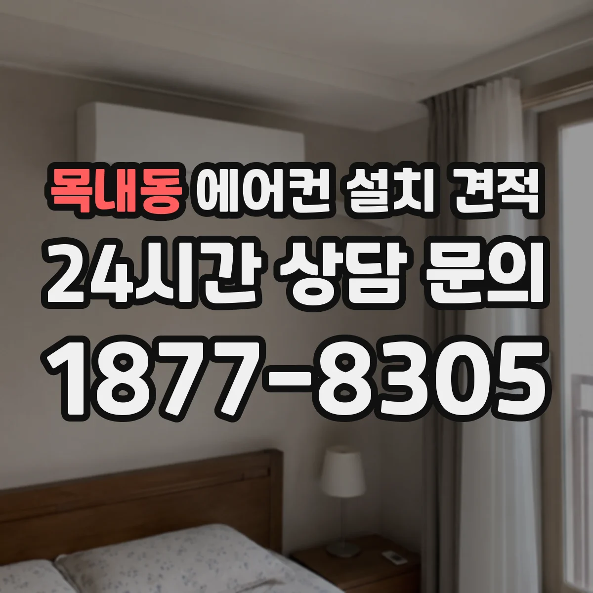 목내동 에어컨 설치 견적