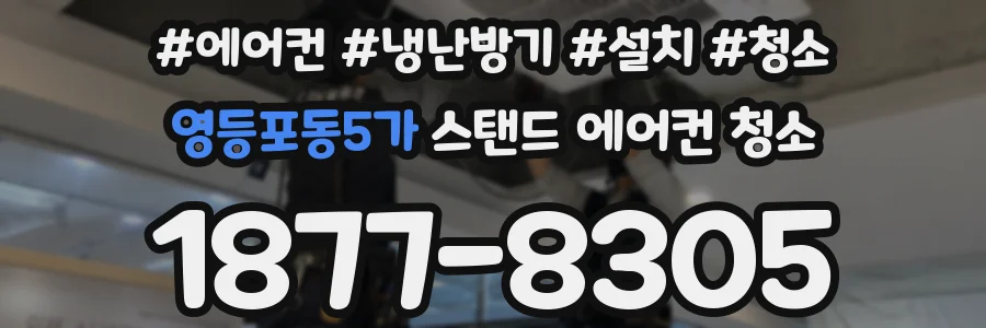 영등포동5가 스탠드 에어컨 청소