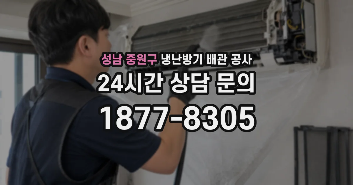 성남 중원구 냉난방기 배관 공사