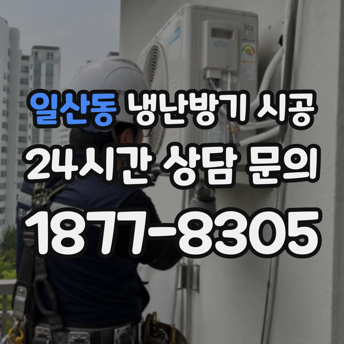 일산동 냉난방기 시공