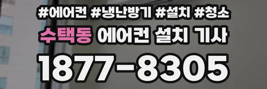 수택동 에어컨 설치 기사
