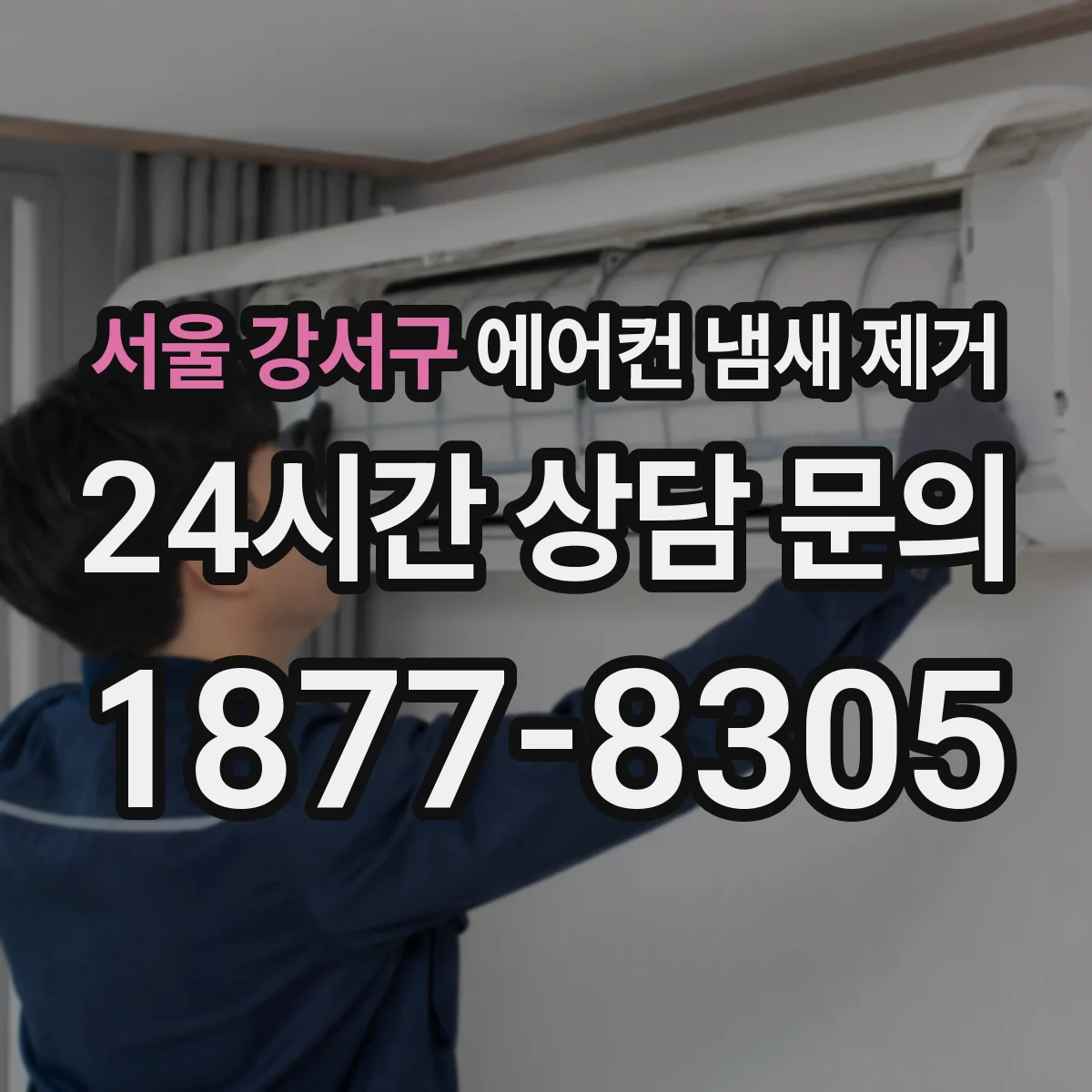 서울 강서구 에어컨 냄새 제거