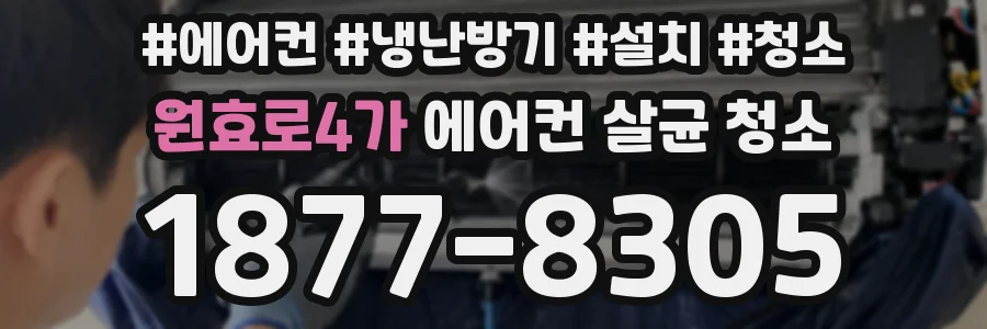 원효로4가 에어컨 살균 청소
