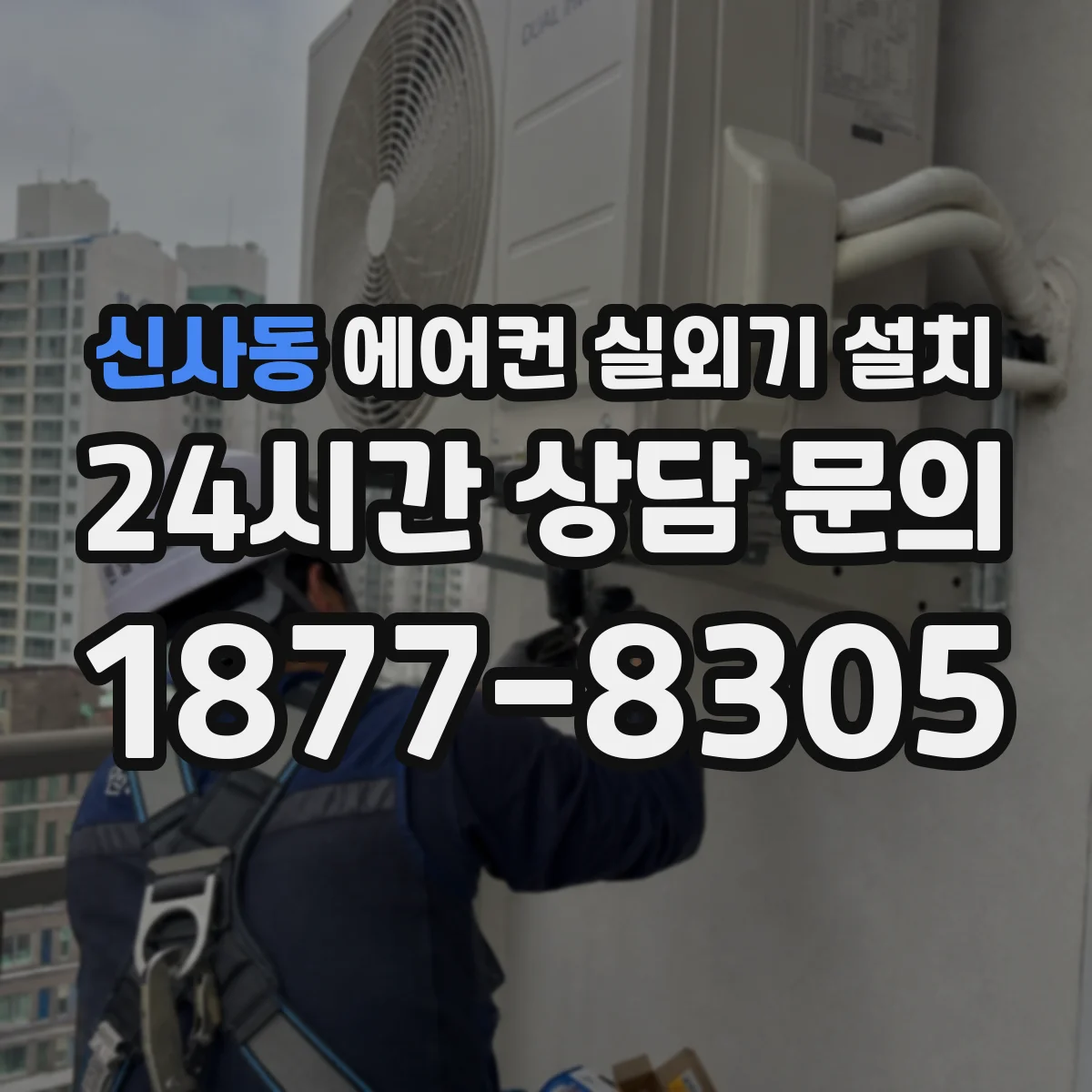 신사동 에어컨 실외기 설치