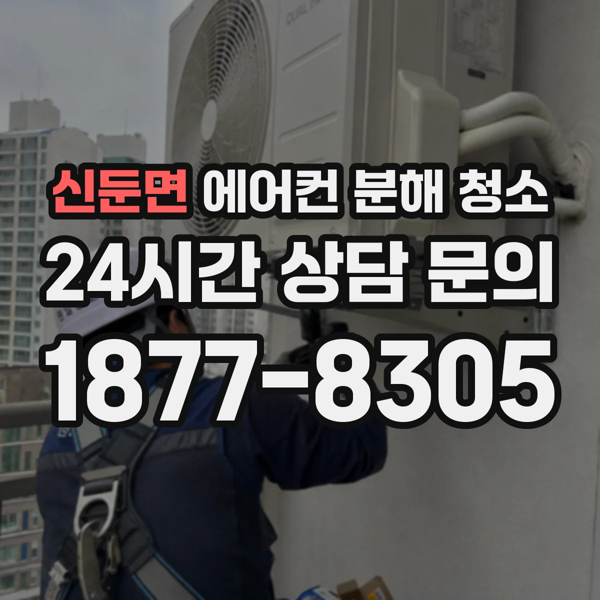 신둔면 에어컨 분해 청소