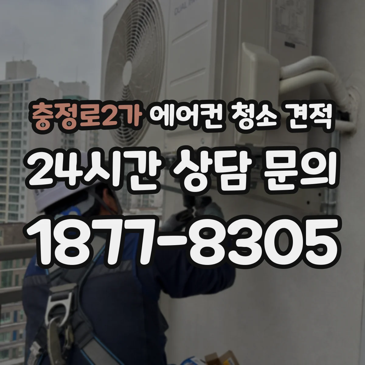 충정로2가 에어컨 청소 견적