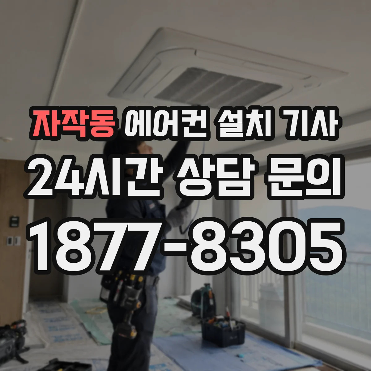 자작동 에어컨 설치 기사