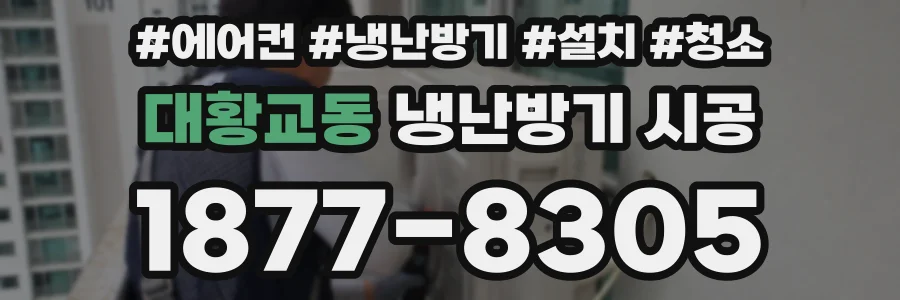 대황교동 냉난방기 시공